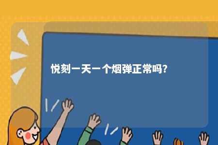 悦刻一天一个烟弹正常吗？ 